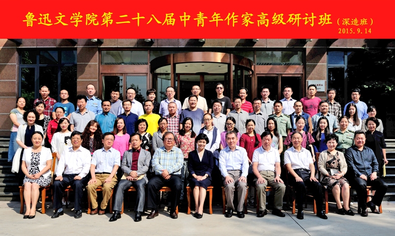 魯迅文學院第二十八屆高研班學員名單衣向東　李　浩　李駿虎　楊全喜　邵　麗　劉玉誠　宗利華戚慧貞　王方晨　于曉威　劉政波　陳集益　鄭曉泉　斯繼東鮑優娟　應湘平　黃孝陽　蔣　峰　任林舉　范曉波　楊　帆林　嵐　謝宗玉　馬笑泉　沈　念　王世孝　黃金明　陶麗群賀小晴　周瑄璞　楊則緯　趙劍云　鄒弋舟　李學輝　尼瑪潘多王　族　楊　詠　柳建偉　文清麗　王　凱　曾　劍　邰茂光