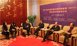 長(zhǎng)篇小說高峰論壇