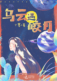 丁墨《烏云遇皎月》 首發(fā)網(wǎng)站:云起書院
小說突破了“甜寵文”套路,顛覆了常見的線性敘述,讓網(wǎng)絡(luò)女作家和汽車修理工遭遇超自然力量后頻繁穿越,在拼力挽回生命的過程中,揭開一系列案件謎底,建立對(duì)感情的珍視和對(duì)生命的尊重。小說構(gòu)思精心、結(jié)構(gòu)巧妙,對(duì)現(xiàn)實(shí)生活的描寫和對(duì)奇幻歷險(xiǎn)的想象結(jié)合自然,語言張弛有致,筆法精煉,尤顯難得。