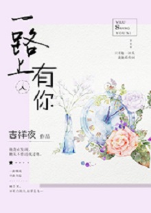 吉祥夜《一路上有你》 首發(fā)網(wǎng)站:紅袖添香
小說敘述了一群年輕人的青春成長(zhǎng)故事,情感飽滿,情節(jié)動(dòng)人。聰明智慧的女學(xué)霸拯救了問題少年男,歷經(jīng)磕磕絆絆,最終走在一起。柔弱與剛強(qiáng)、復(fù)仇與柔情、理想與愛情、挫折與收獲……人物的際遇與糾葛演繹了豐富的人性人情,給讀者諸多啟示。小說文筆細(xì)膩,人物刻畫成功,有一種優(yōu)雅的女性情調(diào),好看而精美。