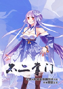 善水《不二掌門》 首發(fā)網(wǎng)站:不可能的世界
《不二掌門》在網(wǎng)絡(luò)“二次元”作品中具有代表性。小說借用夸張的敘事,實(shí)則表現(xiàn)了現(xiàn)實(shí)生活中一群年輕人的創(chuàng)業(yè)、愛情、友情。作者以清新幽默的語言將小人物的日常生活與混沌世界的傳奇交織一體,邏輯嚴(yán)謹(jǐn),主題積極。既有天馬行空的想象,又回歸人本、觀照內(nèi)心,在溫暖和感動(dòng)之外,留有余味。