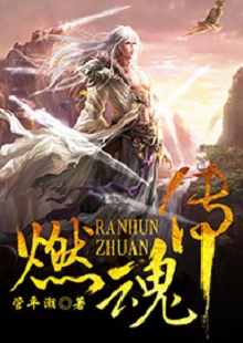 管平潮《燃魂傳》 首發(fā)網(wǎng)站:咪咕閱讀
小說講述了一個(gè)劫富濟(jì)貧的義匪,陰差陽錯(cuò)頂替英雄的名頭,最終成為真英雄的“身份替換”故事,藝術(shù)地塑造了一個(gè)俠骨柔腸又不失人間煙火氣息的奇幻仙俠世界。作品人物性格鮮明,傳遞出公平正義和赤誠(chéng)信仰的積極主題。故事節(jié)奏明快,行文不乏幽默,是一部立意精巧、風(fēng)格鮮明、有較強(qiáng)感染力的仙俠小說。