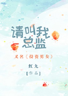 紅九《請(qǐng)叫我總監(jiān)》 首發(fā)網(wǎng)站:晉江文學(xué)城
小說非常鮮明地體現(xiàn)了在“人設(shè)+職業(yè)+情感”重組上下功夫的故事邏輯:既隱含從職場(chǎng)文到行業(yè)文的變化軌跡,又趨向發(fā)掘勢(shì)均力敵的愛情觀念,對(duì)于抑郁癥的關(guān)注更是體現(xiàn)出現(xiàn)實(shí)的創(chuàng)作態(tài)度和人文關(guān)懷。小說經(jīng)由愛情敘事,觸碰到價(jià)值取向問題:我們倆所處的世界不一樣,所以我們看到的風(fēng)景、想要追求的也不一樣。