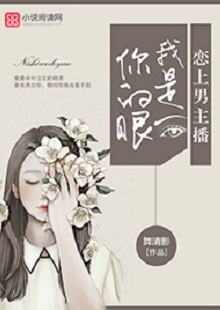 舞清影《我是你的眼》 首發(fā)網(wǎng)站:小說閱讀網(wǎng)
作者擅長(zhǎng)軍旅愛情小說寫作,以勵(lì)志見長(zhǎng)。這部作品依然延續(xù)這一主題,文字優(yōu)美,筆力雄健,呈現(xiàn)細(xì)膩、柔婉的女性風(fēng)格。小說講述了在父母意外離世后,童言將億萬資產(chǎn)捐助慈善,重新追求人生理想,最終收獲愛情與成功的故事。女主角至情至性,勇于擔(dān)當(dāng),有愛心,有情懷。小說視野開闊,有一定的現(xiàn)實(shí)深度