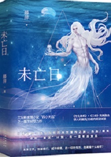 藤萍《未亡日》 首發(fā)網(wǎng)站:火星小說
這是一部以第三次世界大戰(zhàn)爆發(fā)為大背景,講述人類為掌握制勝武器而秘密發(fā)展生物科技,研制出變異種類的科幻故事。作品具有復(fù)雜完整的世界觀架構(gòu),運(yùn)用豐富的細(xì)節(jié)、縝密的邏輯思維和極具畫面感的敘事手法,刻畫了鮮明生動(dòng)的人物群像。在后人類語境下對(duì)人與人性的再思考,賦予作品思想的鋒芒。