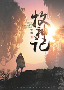 宅豬《牧神記》 首發(fā)網(wǎng)站:起點(diǎn)中文網(wǎng)
這是一部中國(guó)古風(fēng)類別的玄幻小說,作品氣象宏大,人物性格豐滿、不落俗套。主角在成長(zhǎng)過程中,流露出對(duì)世間不平的激憤和對(duì)社會(huì)進(jìn)步的向往,決心破除門戶之見,襄助正義。情節(jié)激情熱血,又不乏幽默乃至悲憫情懷;敘事筆法上有傳承金庸、古龍風(fēng)格的痕跡,但將其融入現(xiàn)代價(jià)值體系,閱讀體驗(yàn)自然流暢。