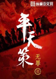 無罪《平天策》 首發(fā)網(wǎng)站:縱橫文學(xué)
作品背景為南梁北魏爭(zhēng)霸時(shí)期,主人公林意作為一個(gè)年輕的修行者,性格鮮明。他浮云富貴、糞土王侯且恩怨分明、永不言敗。小說將廟堂權(quán)術(shù)、軍事戰(zhàn)爭(zhēng)、奇幻修行完美地融為一體,在展現(xiàn)江湖風(fēng)云和大國(guó)氣象的同時(shí),也讓讀者感覺到人心變幻。作品氣勢(shì)宏大,情節(jié)緊湊,對(duì)話簡(jiǎn)潔干脆,有較強(qiáng)的藝術(shù)感染力。