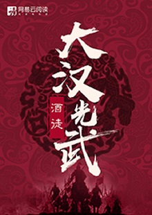 酒徒《大漢光武》 首發(fā)網(wǎng)站:網(wǎng)易文學(xué)
酒徒作品向以“氣度恢弘、語言凝練、情節(jié)曲折、文風(fēng)厚重”著稱,這部作品仍然保持了這些優(yōu)長(zhǎng)。雖然尚未完結(jié),卻已顯示出波瀾壯闊的史詩氣象。最鮮明的特點(diǎn)是以“歷史書寫”寄托“現(xiàn)實(shí)情懷”,貫穿著一種“疑今察古”“以古鑒今”的自覺意識(shí)。相信后面的故事會(huì)越來越精彩。