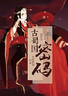 月斜影清《古蜀國(guó)密碼》 首發(fā)網(wǎng)站:火星小說
這是一部取材于太陽神鳥金烏及山海經(jīng)等神話傳說,以上古共工一族、人魚族等人物為背景的古代言情小說。作品構(gòu)思新穎獨(dú)特,具有豐富的故事性和趣味性,讓神話傳說煥發(fā)出了新的生機(jī)。作品還呈現(xiàn)出對(duì)遠(yuǎn)古文明的探索,以及對(duì)超前現(xiàn)代智能科技的想象和文化反思,顯示出較高的藝術(shù)修養(yǎng)和文學(xué)表現(xiàn)力。