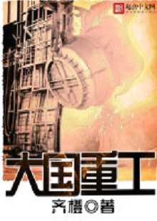 齊橙《大國(guó)重工》 首發(fā)網(wǎng)站:起點(diǎn)中文網(wǎng)
小說以穿越者的眼光見證改革開放以來中國(guó)重型裝備工業(yè)崛起的歷程,將讀者帶回工業(yè)興國(guó)、科技強(qiáng)國(guó)的年代,在閱讀中逐步建立強(qiáng)烈的使命感。作品對(duì)穿越等設(shè)定的使用較為節(jié)制,描寫重點(diǎn)不在于滿足個(gè)人成功欲望,而在于塑造一個(gè)愛國(guó)敬業(yè)、努力奮斗、不懈奉獻(xiàn)的群體。素材真實(shí)可信,邏輯合理、節(jié)奏緊密、現(xiàn)實(shí)感強(qiáng)。