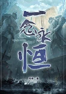 耳根《一念永恒》 首發(fā)網(wǎng)站:起點(diǎn)中文網(wǎng)
《一念永恒》的世界設(shè)定在傳統(tǒng)神話基礎(chǔ)上有所創(chuàng)新。變幻不居的時(shí)間觀、空間觀與修仙故事的主線很貼切。人物塑造見功力,主角白小純性格鮮明,帶有喜劇風(fēng)格,又具有復(fù)雜性:雖謹(jǐn)慎膽小,關(guān)鍵時(shí)刻卻能夠?yàn)橥T師友、為道義拼死戰(zhàn)斗。整部作品弘揚(yáng)俠義精神,表達(dá)了積極、向善的倫理傾向。