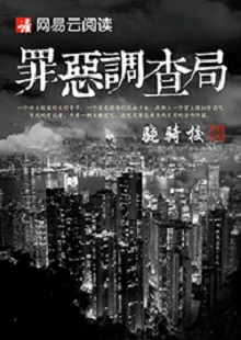 驍騎校《罪惡調(diào)查局》 首發(fā)網(wǎng)站:網(wǎng)易文學(xué)
這是一部充滿生活氣息的、言情兼及偵探的都市小說。一名老記者帶著兩個(gè)實(shí)習(xí)生組成新聞?wù){(diào)查小組,在離奇案件中抽絲剝繭調(diào)查真相。作品一開始就將主人公置入被誣陷和誤解的逆境之中,使讀者迅速進(jìn)入語境并步步深入,欲罷不能。故事和人設(shè)都有許多可圈可點(diǎn)之處,主題正氣洋溢,語言簡(jiǎn)潔,風(fēng)格俊朗。