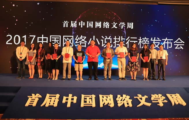 2017中國(guó)網(wǎng)絡(luò)小說排行榜下半年榜已完結(jié)作品上榜作者領(lǐng)取證書并合影