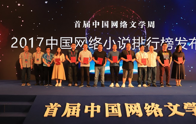 2017中國(guó)網(wǎng)絡(luò)小說排行榜半年榜未完結(jié)作品上榜作者領(lǐng)取證書并合影