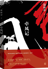 作 品:《牽風記》
作 者:徐懷中