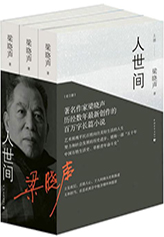 作 品:《人世間》
作 者:梁曉聲