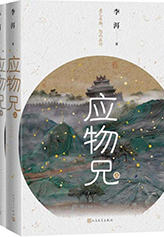 作 品:《應物兄》
作 者:李 洱