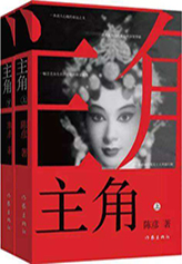 作 品:《主角》
作 者:陳 彥