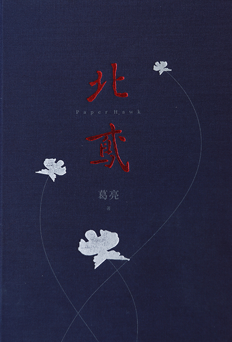 作 品:《北鳶》
作 者:葛亮