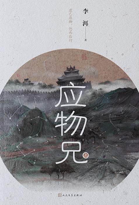 作 品:《應物兄》
作 者:李洱