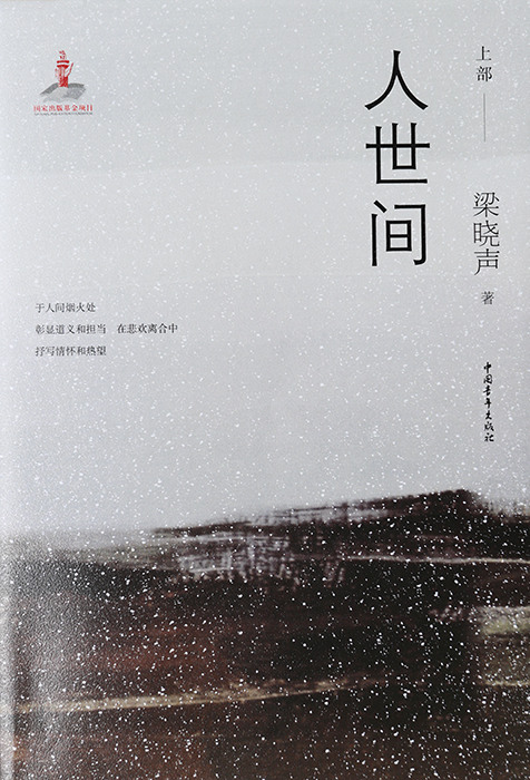 作 品:《人世間》
作 者:梁曉聲