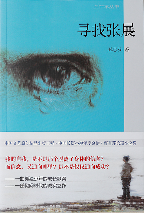 作 品:《尋找張展》
作 者:孫惠芬