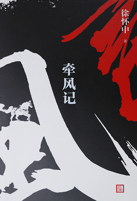 作 品:《牽風記》
作 者:徐懷中