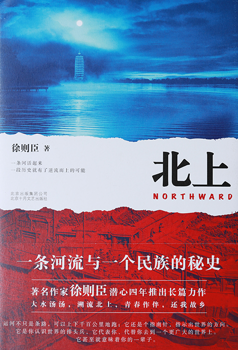 作 品:《北上》
作 者:徐則臣