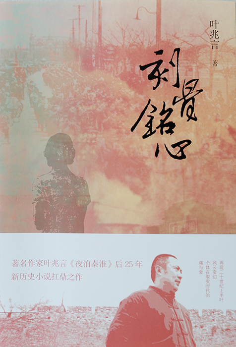 作 品:《刻骨銘心》
作 者:葉兆言