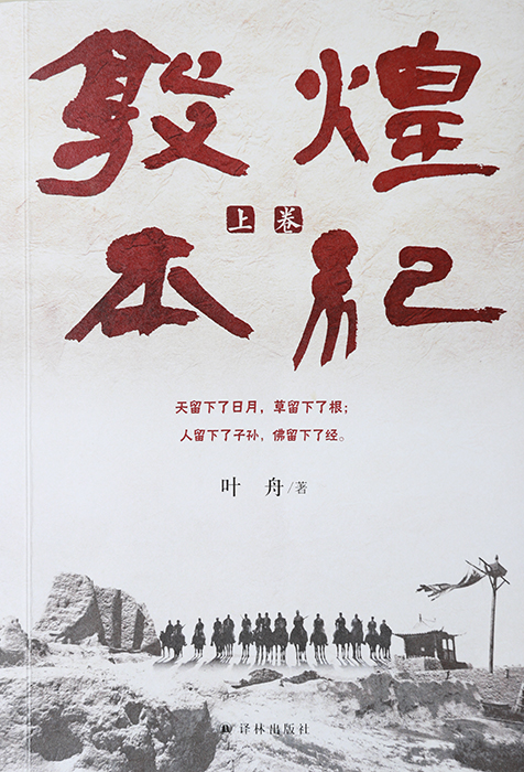 作 品:《敦煌本紀》
作 者:葉舟