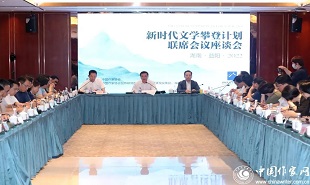“新時代文學攀登計劃”啟動儀式后,首場聯席會議座談會舉行。