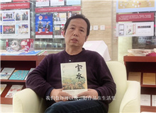韓敬群談《寶水》：人在人里，水在水里，好作品在生活里　　必須深入到生活之中，就像鹽撒在水里一樣。[詳細]