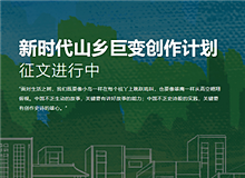 “新時代山鄉巨變創作計劃”已收作品三百余部目前，作家出版社收到的來稿中既有專業作家的作品，又有山鄉人寫的山鄉事，還有網絡作家的創作……[詳細]