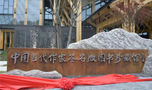 中國(guó)當(dāng)代作家簽名版圖書(shū)珍藏館落成揭牌