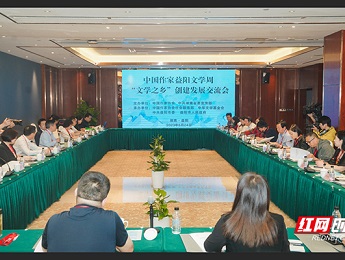 專(zhuān)家作者齊聚一堂 共商“文學(xué)之鄉(xiāng)”創(chuàng)建發(fā)展