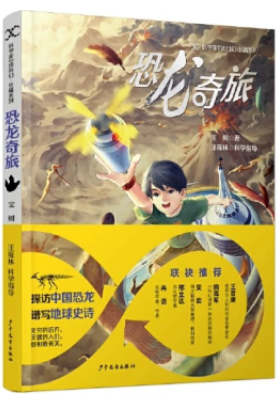 《恐龍奇旅》，寶樹著，汪筱林科學指導，超俠、陸楊主編