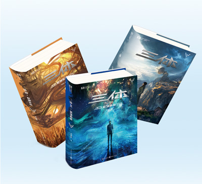 圖為圖書《三體》三部曲。 重慶出版集團供圖