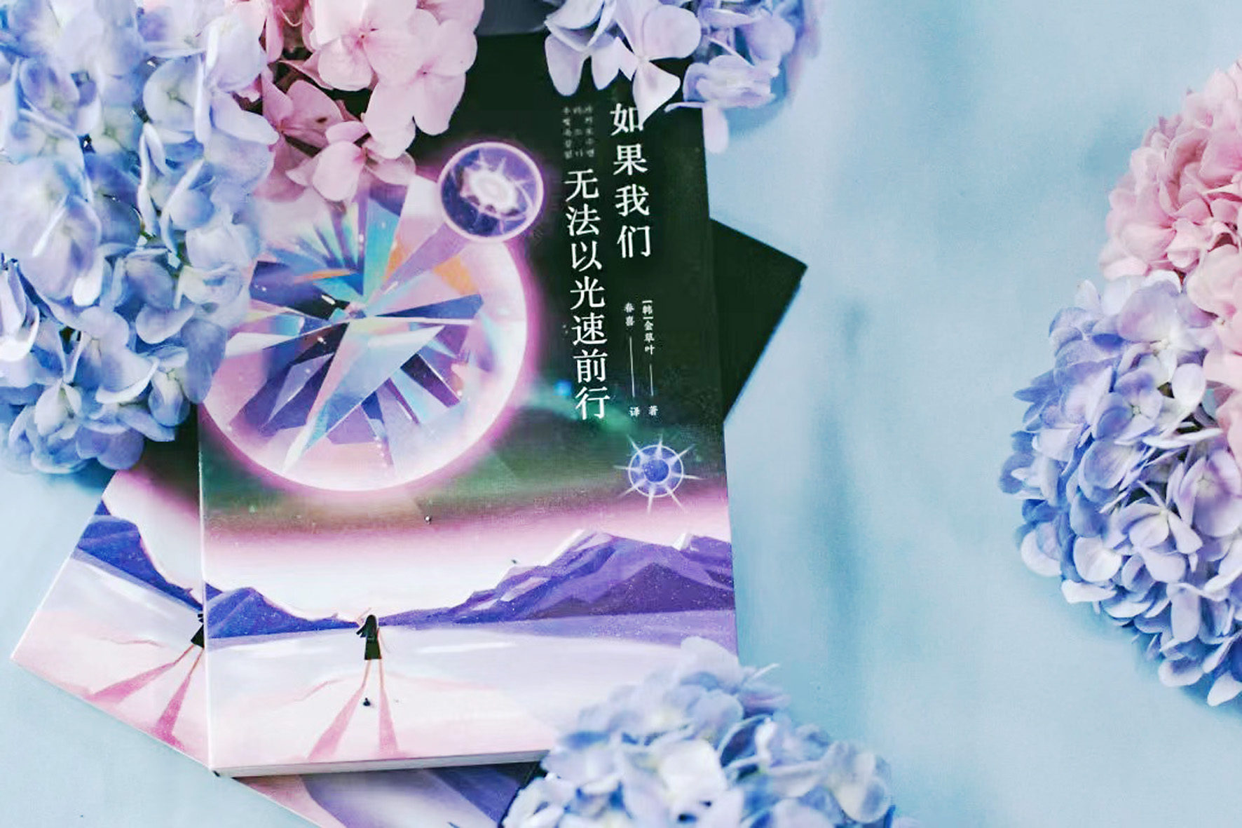 《如果我們無法以光速前行》,【韓】金草葉,四川科技出版社,2022年6月