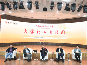 束沛德、謝冕、陸天明、劉慶邦談“文學初心與傳承”