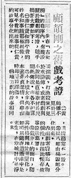 《顧頡剛之舊戲考證》(局部,原載《江南晚報》,1949年1月5日)