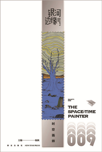 《時空畫師》首刊于《銀河邊緣009：時空畫師》，新星出版社，2022年4月