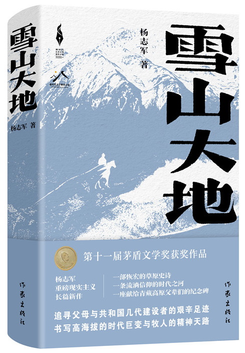《雪山大地》,楊志軍 著,作家出版社2022年12月出版