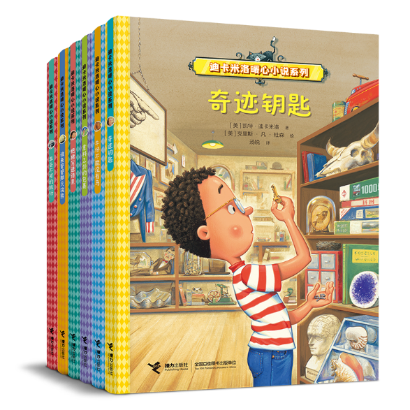 迪卡米洛暖心小說系列（全六冊(cè)） 接力出版社 2023年11月出版