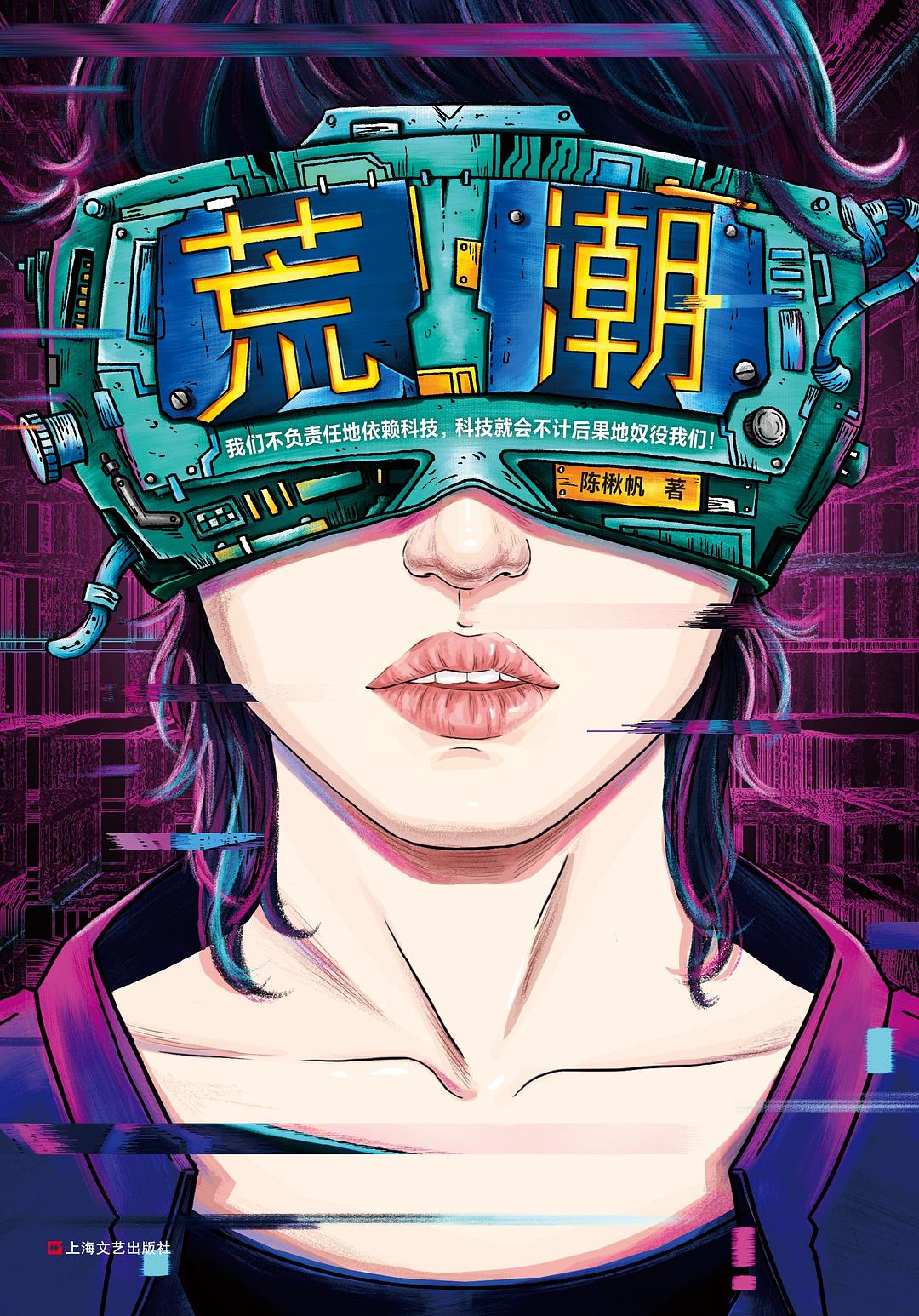 《荒潮》，陳楸帆著，上海文藝出版社，2019年8月