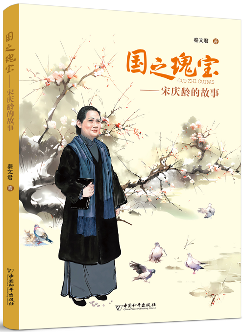書名：國之瑰寶——宋慶齡的故事 作者：秦文君 定價：35元 適讀年齡：9-16歲 出版時間：2023年12月 出版機構：中國和平出版社
