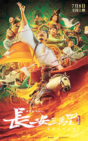 《長(zhǎng)安三萬(wàn)里》海報(bào)