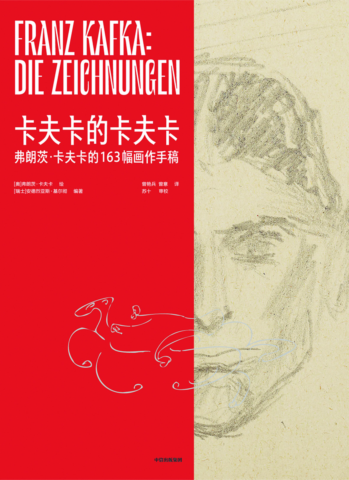 《卡夫卡的卡夫卡》，【奧】弗朗茨·卡夫卡繪，【瑞士】安德烈亞斯·基爾徹編著，中信出版集團(tuán)，2024年1月