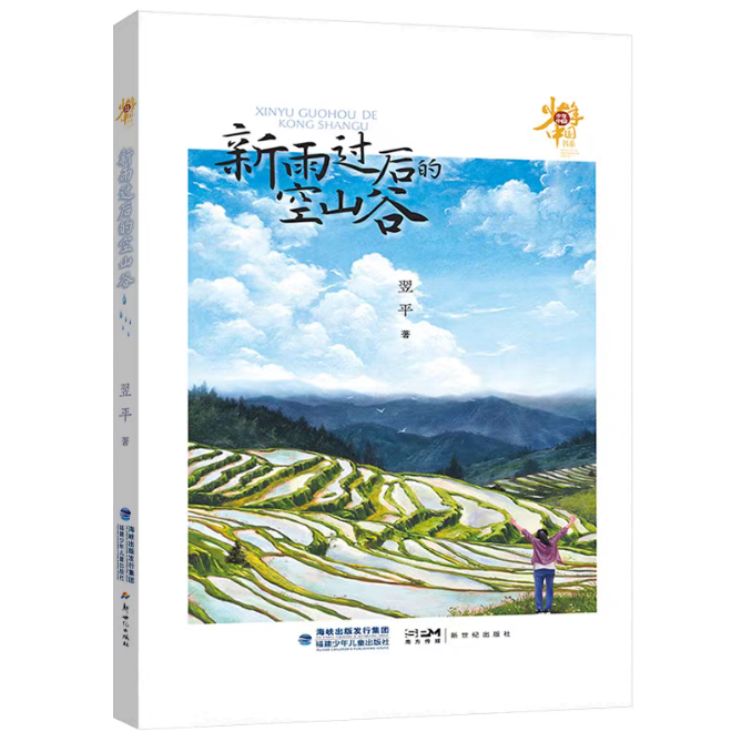 《新雨過后的空山谷》對少年現狀關注是細膩而深刻的，致力于為少年的成長排憂解惑。當今社會的發展日新月異，但也存在一些社會問題，給青少年的身心成長帶來一定的困惑和挑戰。為少年兒童營造一個健康的成長環境，是需要家庭、學校、社會共同努力、共同配合的。本書遵循少年成長特點和規律，關注身心健康問題，在新農村構建了一個相對單純、質樸的具有實驗療愈性質的《燦爛青春期》劇組，引導青少年找到突破成長困境的力量和方法。