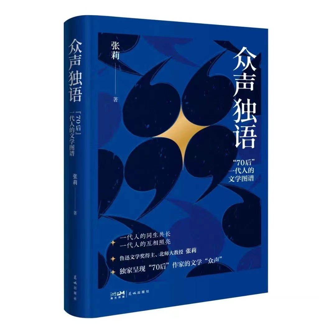 《眾聲獨(dú)語(yǔ)——“70后”一代人的文學(xué)圖譜》 張莉 著 花城出版社 2024年3月版