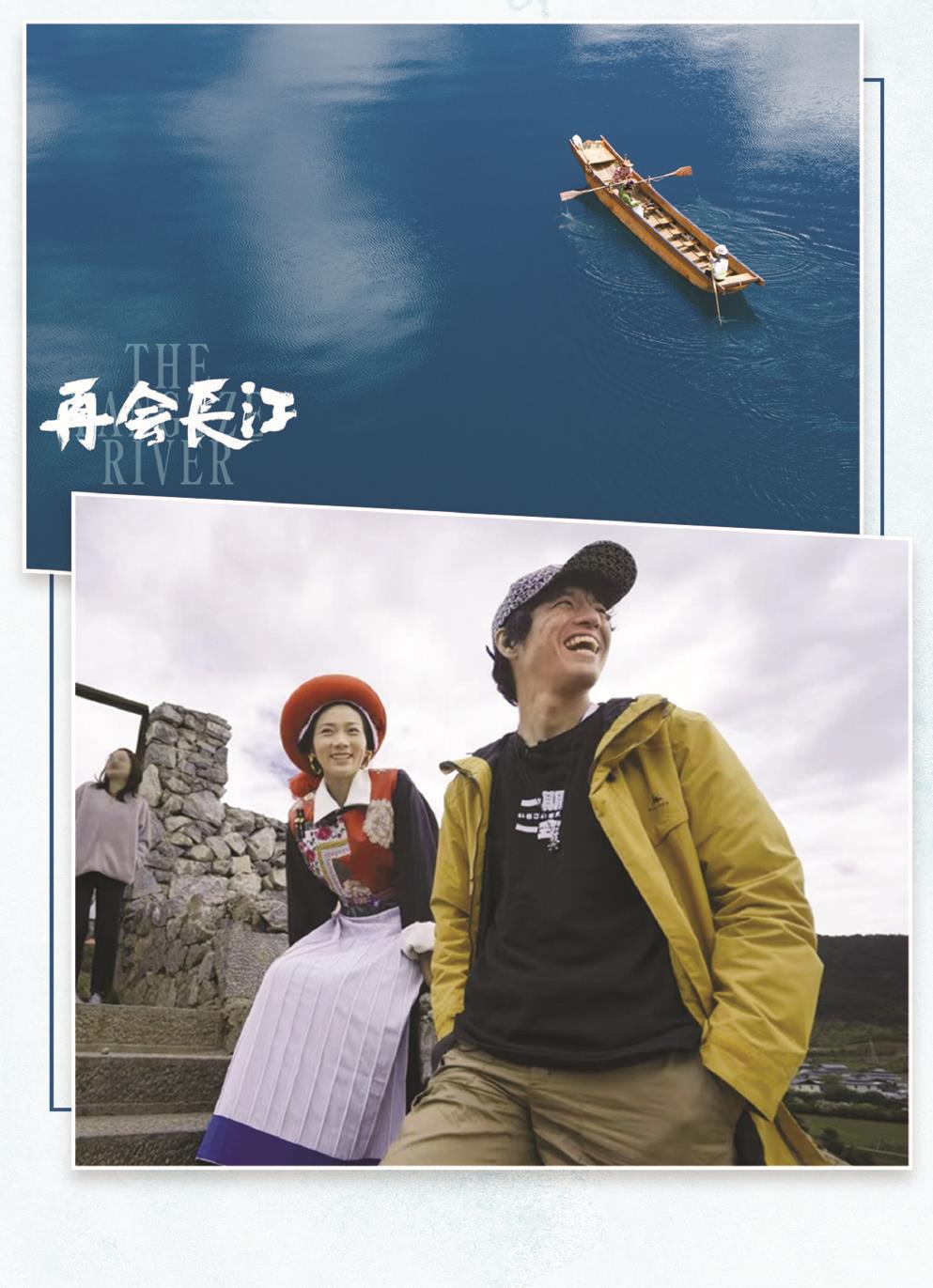 日本籍導演竹內亮（右）的鏡頭不僅拍下了長江的壯美風光，更有沿岸多民族老百姓的真實生活和動人故事。 制圖：張繼